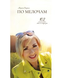 По мелочам. 102 психологических рецепта на каждый день
