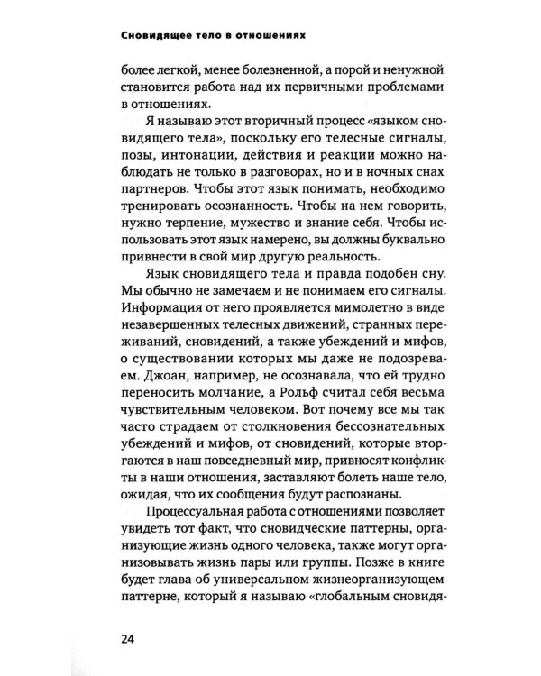 Сновидящее тело в отношениях