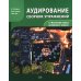 Сборник упражнений для аудирования к учебнику "Базовый курс китайского языка"