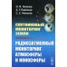 Спутниковый мониторинг Земли: Радиозатменный мониторинг атмосферы и ионосферы (обл.) Спутниковый мониторинг Земли: Радиозатменный мониторинг атмосферы и ионосферы (обл.)