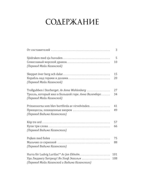 Мальчик со скрипкой. Шведские сказки, чудесные и невероятные