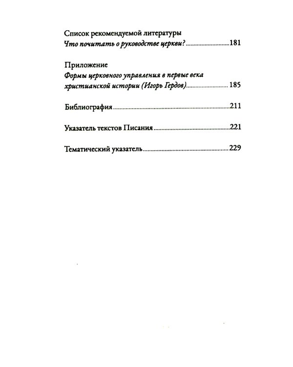 Руководство церкви: совет пресвитеров, братский совет или членское собрание?