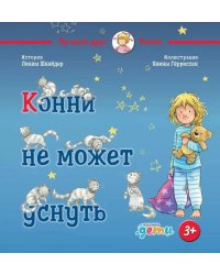 Конни не может уснуть