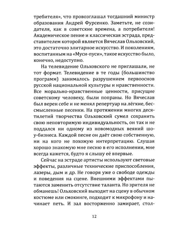 Дополнительное изображение книги «Вячеслав Ольховский. Песня - Судьба моя!»