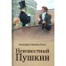 Неизвестный Пушкин. Записки 1825-1845 гг