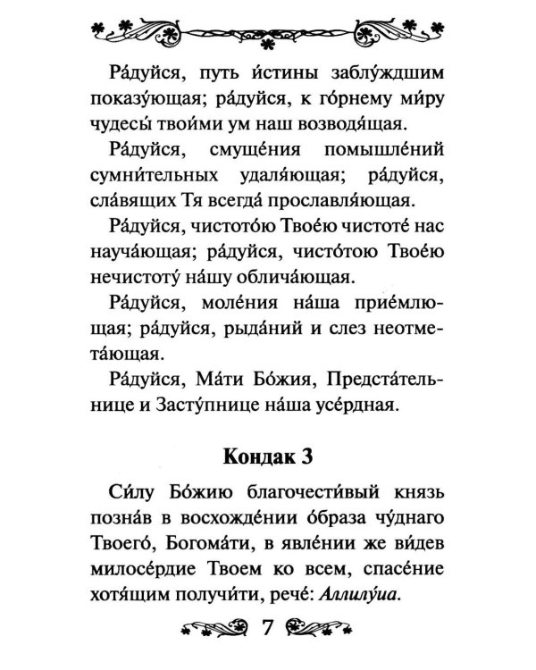 Акафист Пресвятой Богородице в честь иконы Ее Феодоровская