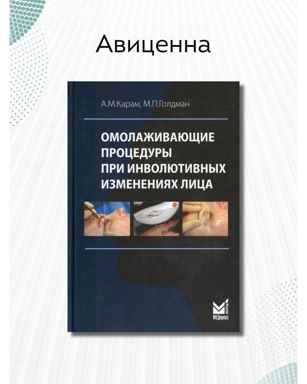 Дополнительное изображение книги «Омолаживающие процедуры при инволютивных изменениях лица»