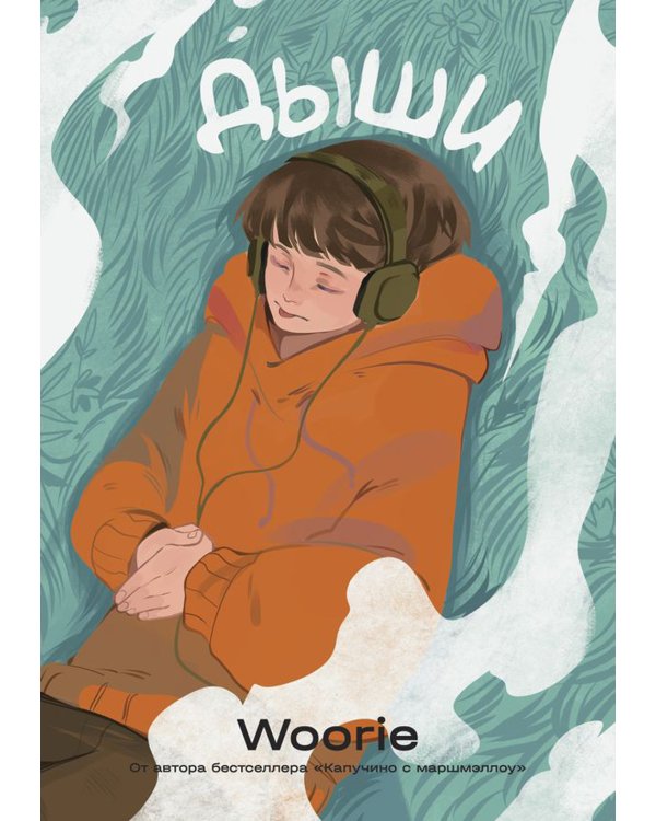 Дыши; Смысл; Карамельный латте: графический роман (комплект из 3-х книг)