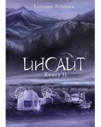 Инсайт. Кн. 2