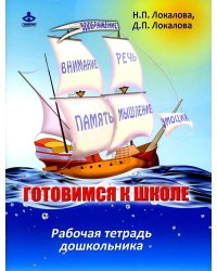 Готовимся к школе: 60 занятий по психологическому развитию старших дошкольников. Рабочая тетрадь дошкольника