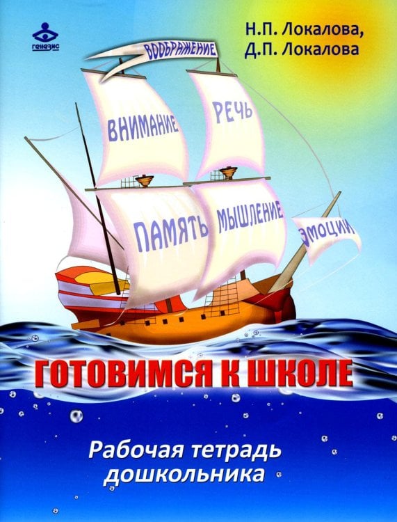 Обложка книги «Готовимся к школе: 60 занятий по психологическому развитию старших дошкольников. Рабочая тетрадь дошкольника» — Локалова Наталья Петровна;Локалова Дарья Павловна, ISBN 9785985633009