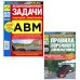ПДД РФ (с илл.) 2024 с измен. от 01.09.2023 г + Экзаменационные (тематич-е) задачи, кат. А,В,М и подкатегорий А1, В1 с коммент. (комплект из 2-х кн.)
