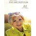 По мелочам. 102 психологических рецепта на каждый день