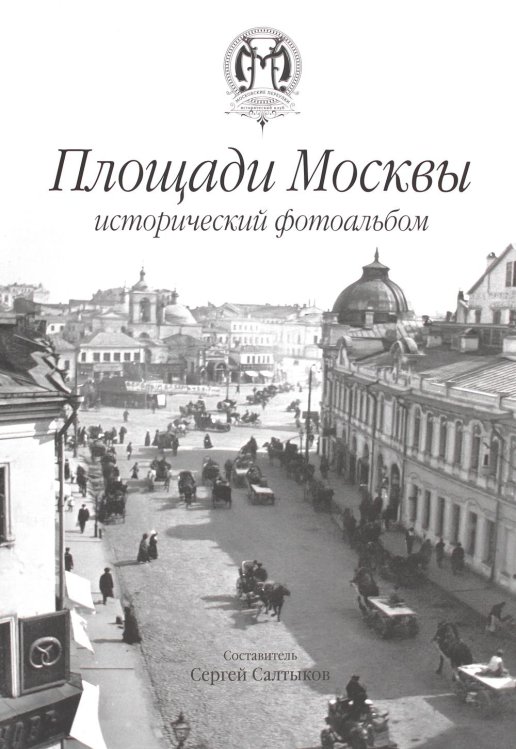 Площади Москвы исторический фотоальбом Площади Москвы исторический фотоальбом