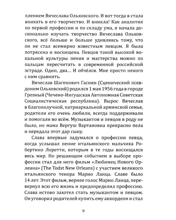 Дополнительное изображение книги «Вячеслав Ольховский. Песня - Судьба моя!»