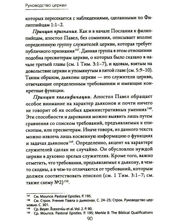 Руководство церкви: совет пресвитеров, братский совет или членское собрание?