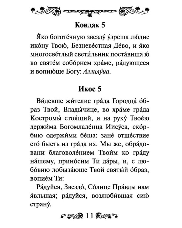 Акафист Пресвятой Богородице в честь иконы Ее Феодоровская