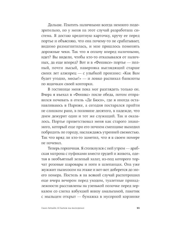 Пако Аррайя. В Париж на выходные; Пако Аррайя. Рам-Рам (комплект из 2-х книг)