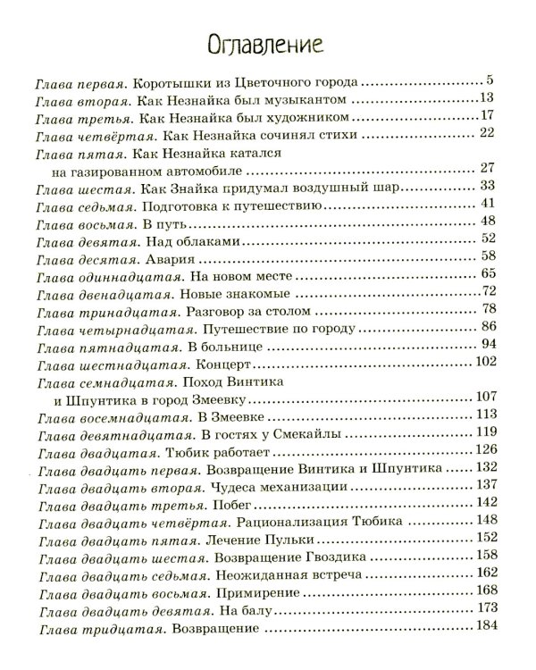Приключения Незнайки и его друзей: роман-сказка