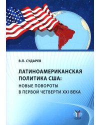 Латиноамериканская политика США: новые повороты в первой четверти XXI века: Учебное пособие
