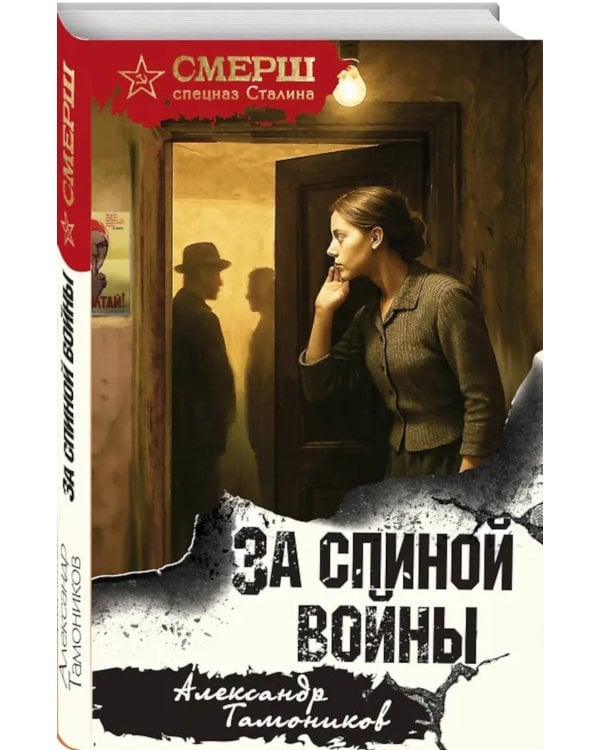 Дополнительное изображение книги «За спиной войны»