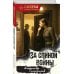 Дополнительное изображение книги «За спиной войны»