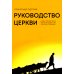 Руководство церкви: совет пресвитеров, братский совет или членское собрание?