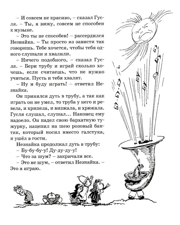 Приключения Незнайки и его друзей: роман-сказка