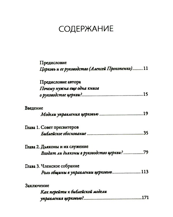Руководство церкви: совет пресвитеров, братский совет или членское собрание?