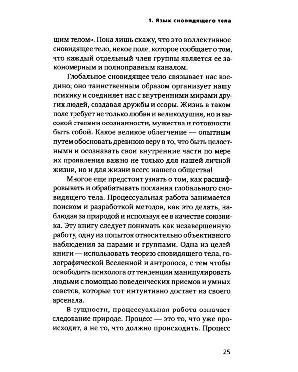 Сновидящее тело в отношениях