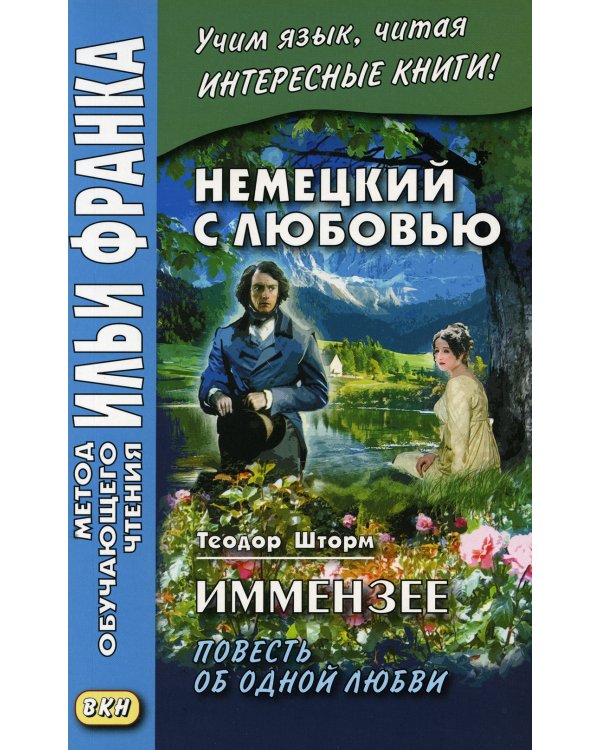 Немецкий с любовью. Иммензее. Повесть об одной любви = Theodor Strom. Immensee