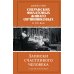 Династии Сперанских, Филатовых, Живаго, Овчинниковых и весь ХХ век. Записки счастливого человека