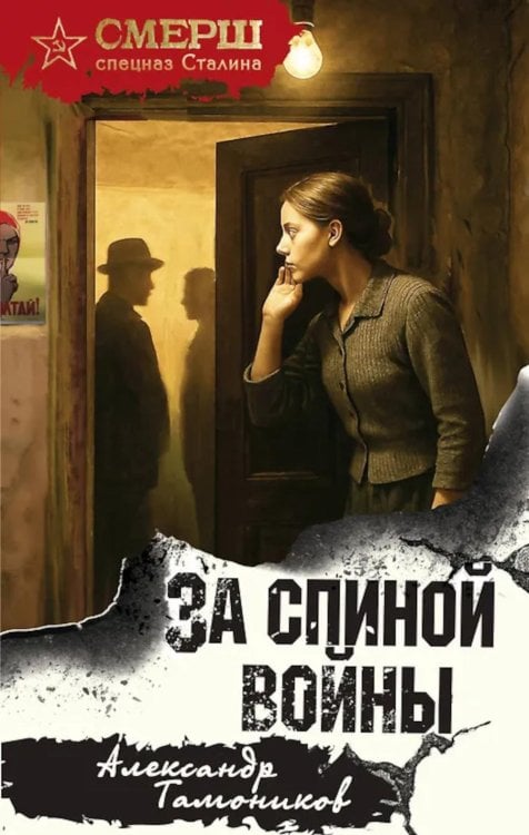 Обложка книги «За спиной войны» — Тамоников Александр Александрович, ISBN 9785042259906