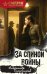 Обложка книги «За спиной войны» — Тамоников Александр Александрович, ISBN 9785042259906