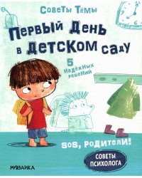 Первый день в детском саду