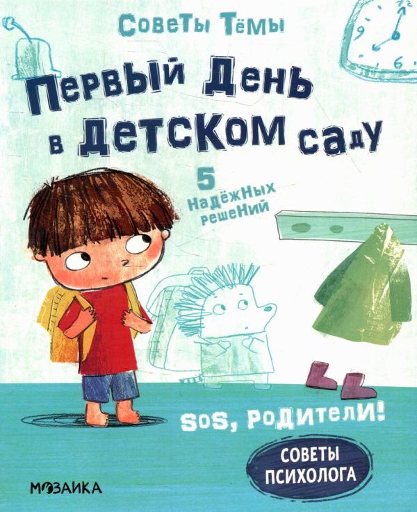 Первый день в детском саду