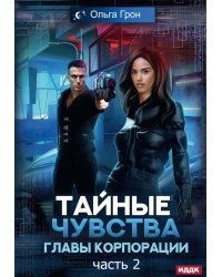 Тайные чувства главы корпорации. Ч. 2
