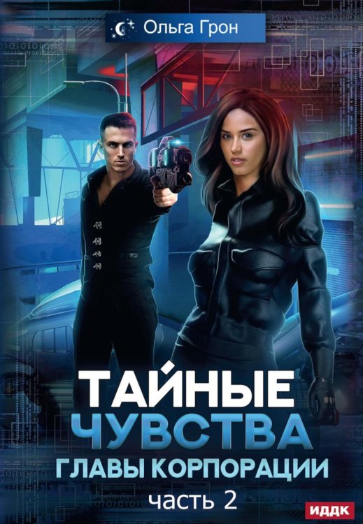 Тайные чувства главы корпорации Тайные чувства главы корпорации. Ч. 2