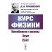 Курс физики: Колебания и волны. Звук. Свет