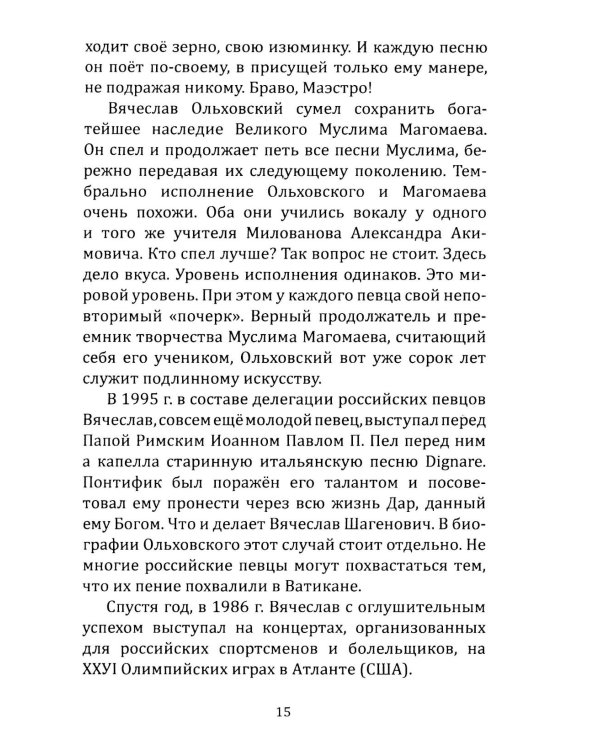 Дополнительное изображение книги «Вячеслав Ольховский. Песня - Судьба моя!»