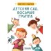 Детский сад восьмая группа: стихи Детский сад восьмая группа: стихи