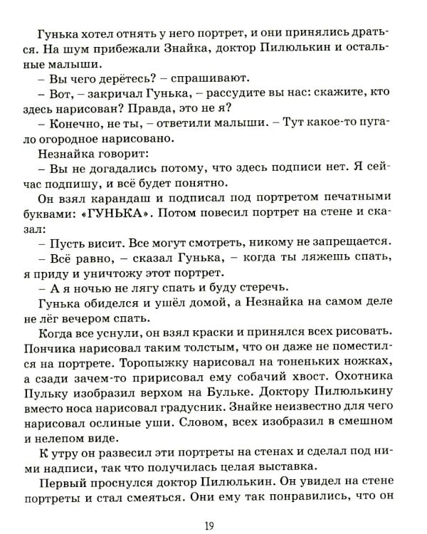 Приключения Незнайки и его друзей: роман-сказка