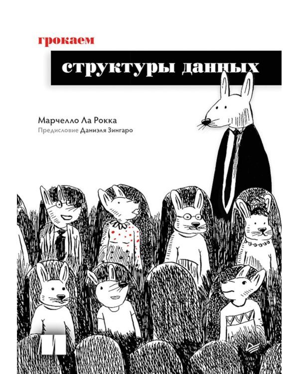 Грокаем структуры данных