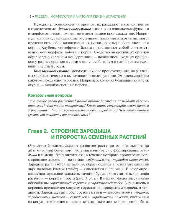 Ботаника: Учебник. 2-е изд., испр