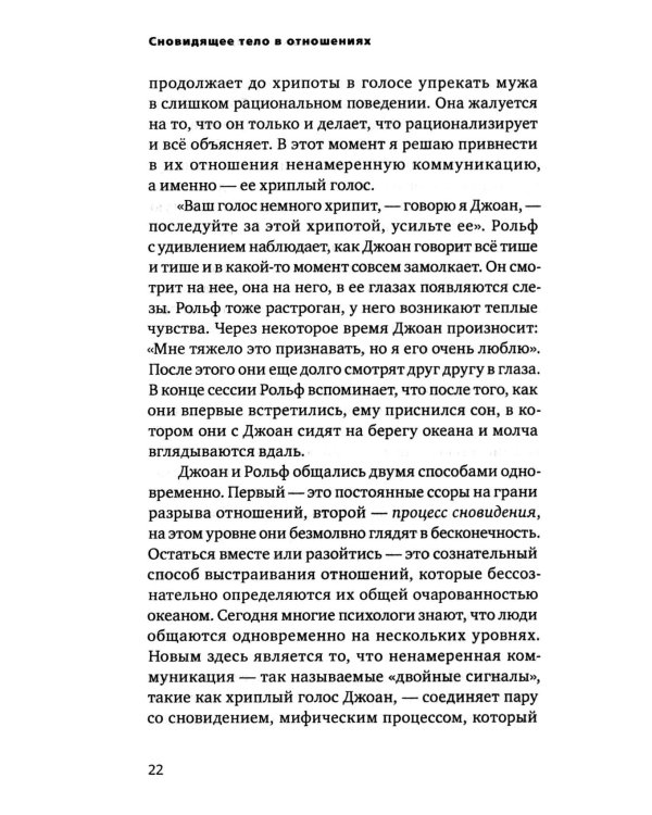 Сновидящее тело в отношениях