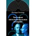 Интеллектуальная история Что такое интеллектуальная история? 2-е изд