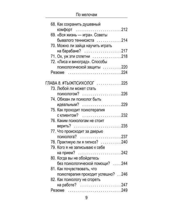 По мелочам. 102 психологических рецепта на каждый день