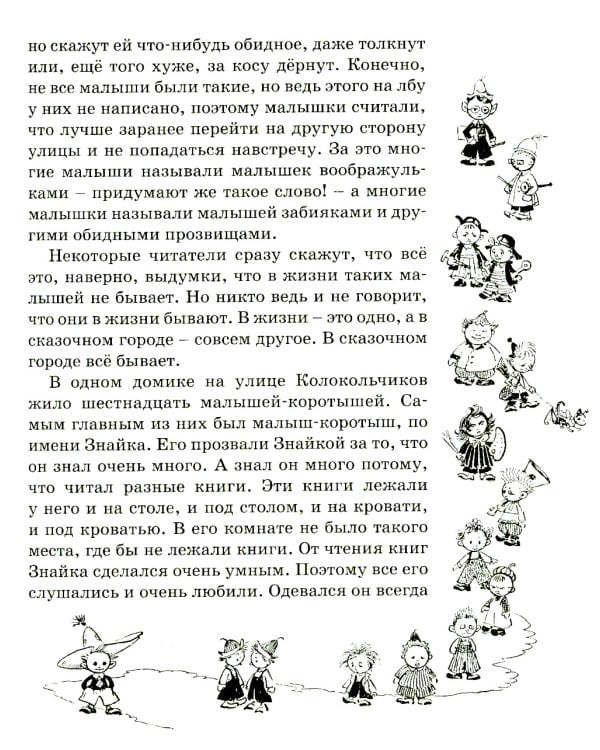 Приключения Незнайки и его друзей: роман-сказка