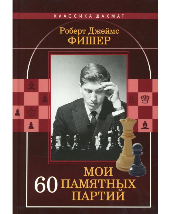Мои 60 памятных партий