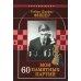 Мои 60 памятных партий